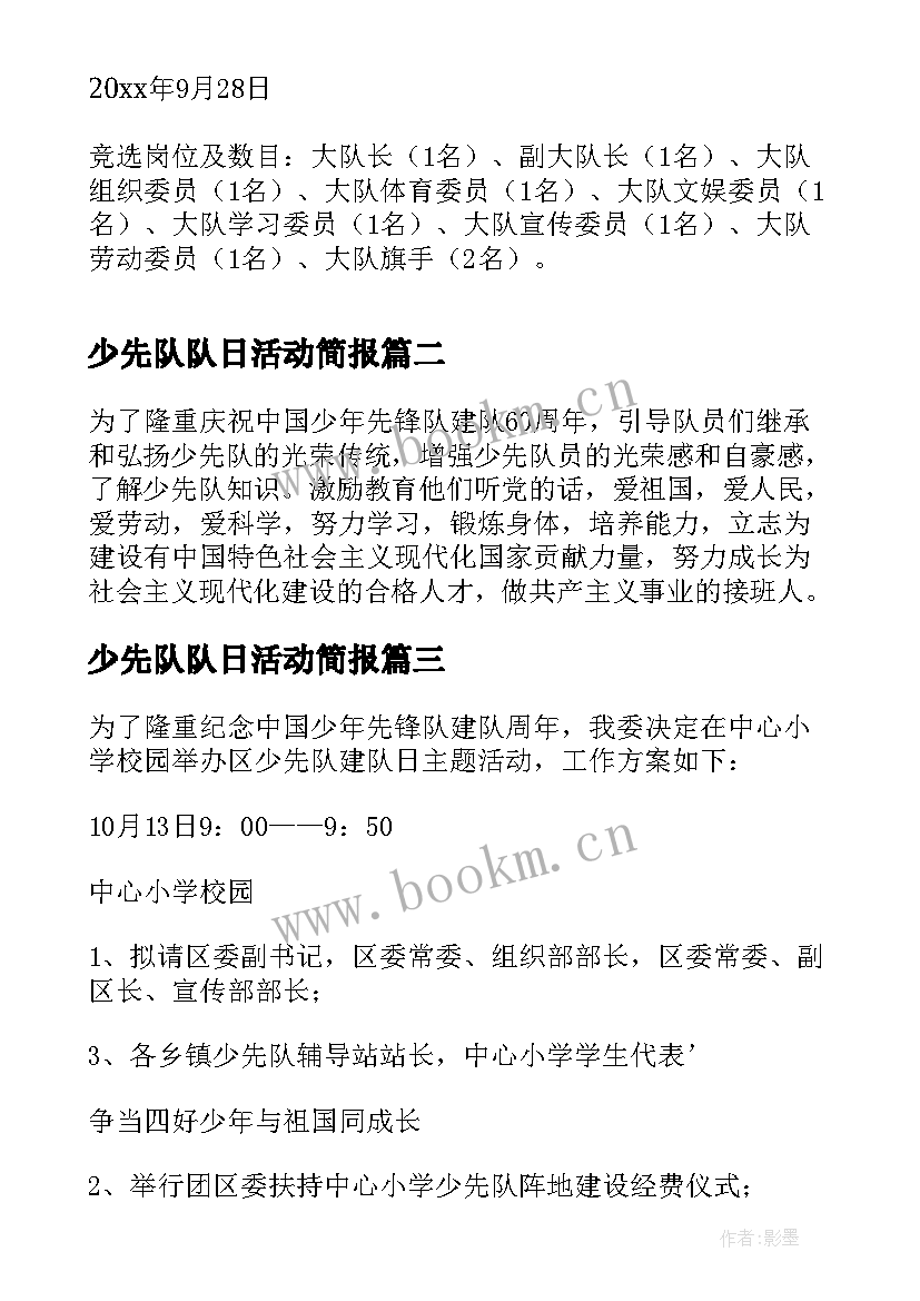 少先队队日活动简报 少先队建队日活动方案(模板6篇)