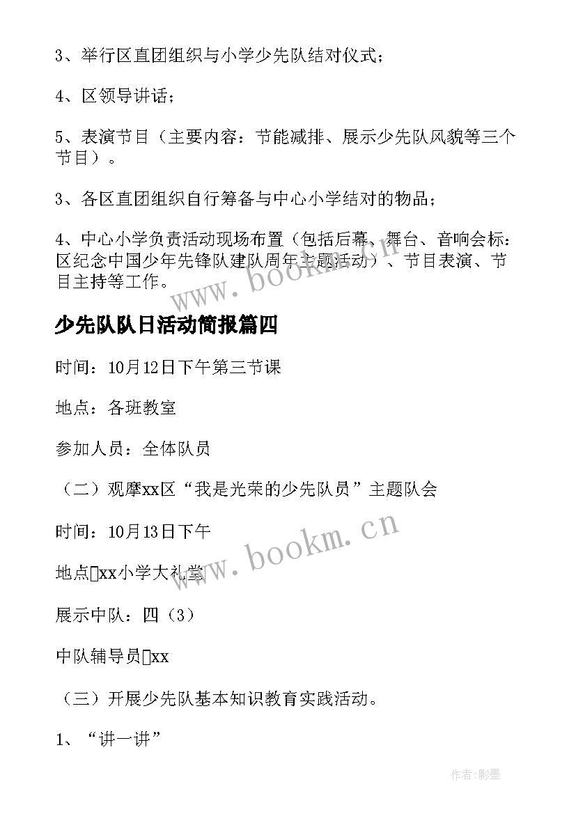 少先队队日活动简报 少先队建队日活动方案(模板6篇)