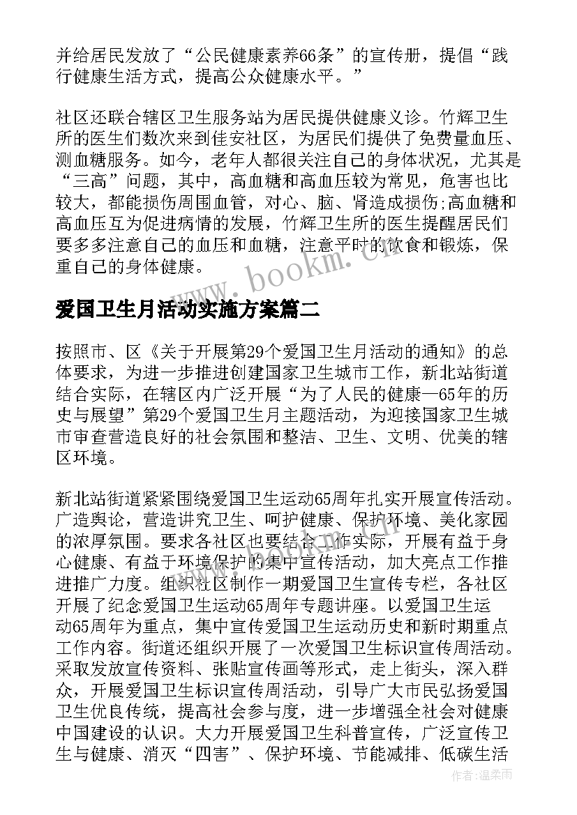 最新爱国卫生月活动实施方案(通用6篇)