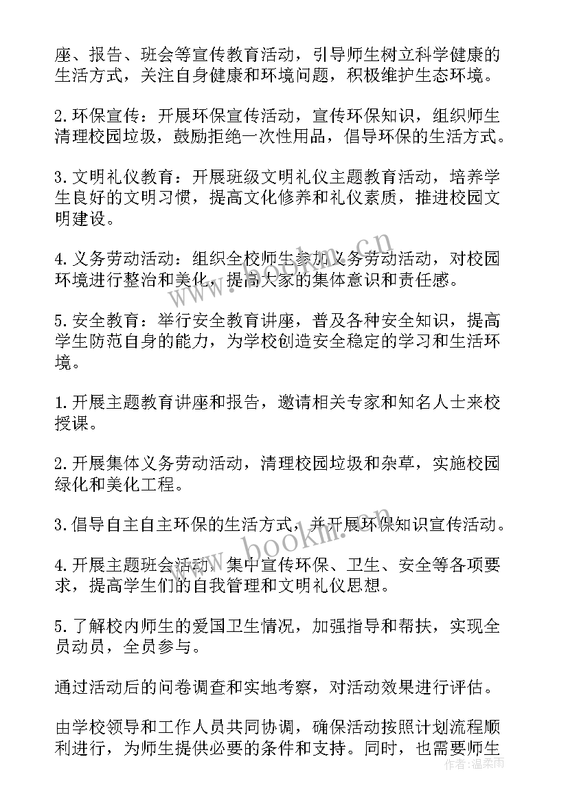 最新爱国卫生月活动实施方案(通用6篇)