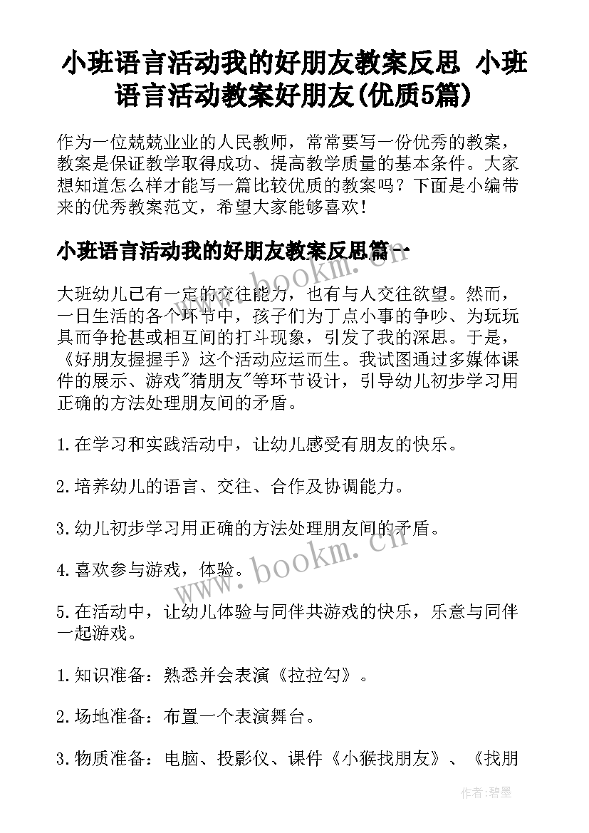 小班语言活动我的好朋友教案反思 小班语言活动教案好朋友(优质5篇)