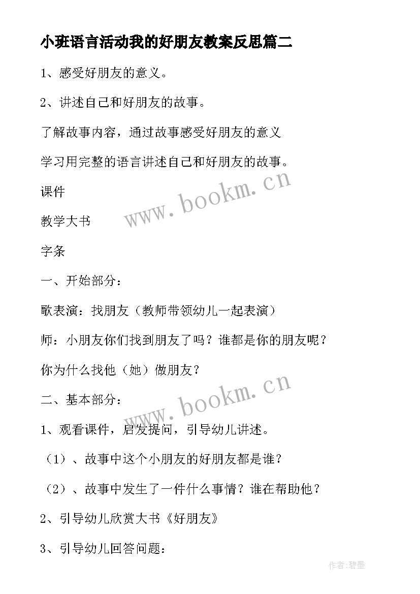 小班语言活动我的好朋友教案反思 小班语言活动教案好朋友(优质5篇)