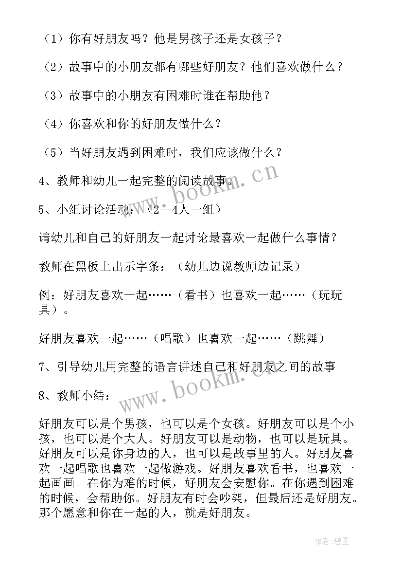 小班语言活动我的好朋友教案反思 小班语言活动教案好朋友(优质5篇)