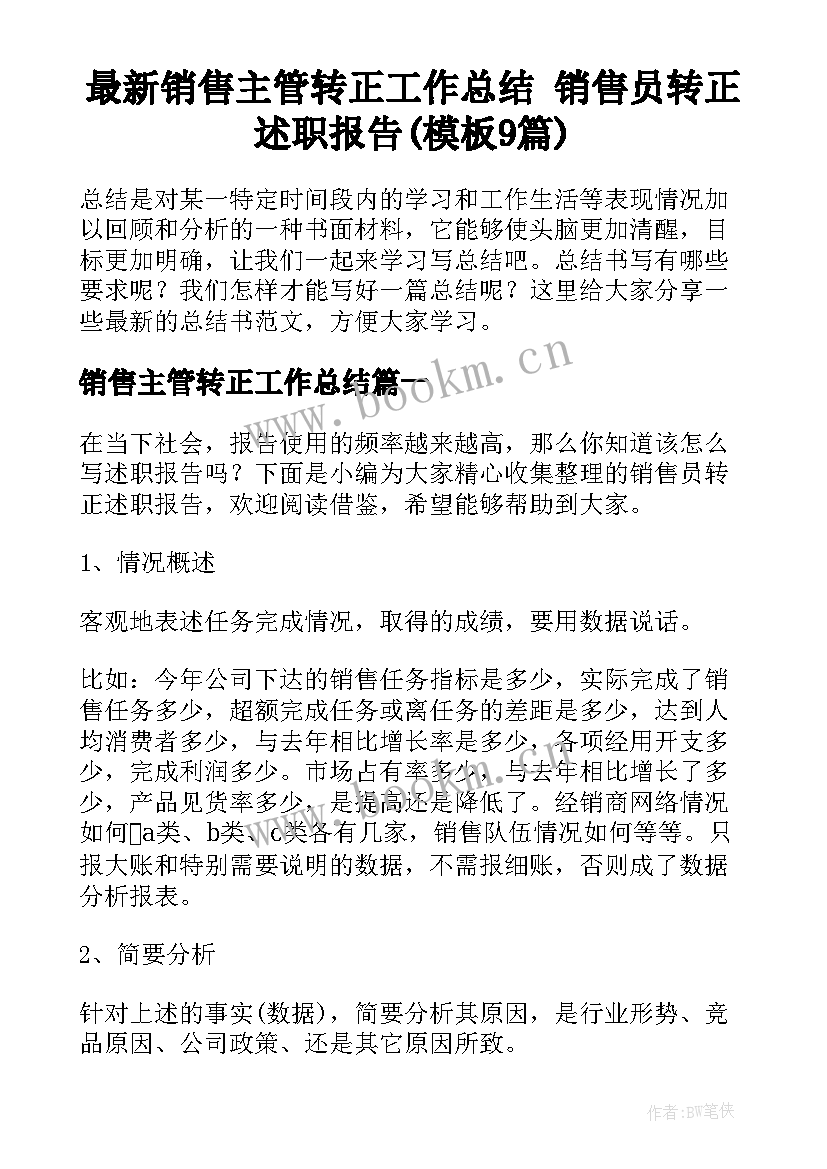 最新销售主管转正工作总结 销售员转正述职报告(模板9篇)