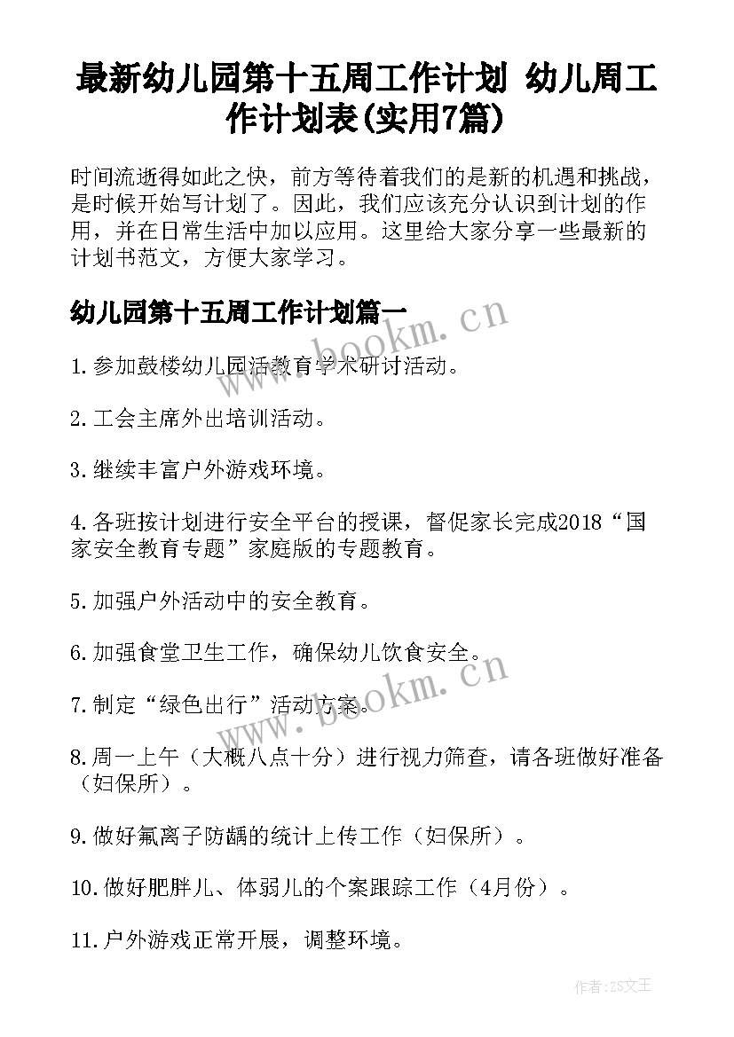 最新幼儿园第十五周工作计划 幼儿周工作计划表(实用7篇)