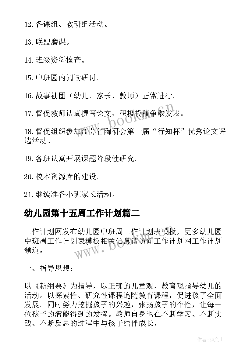 最新幼儿园第十五周工作计划 幼儿周工作计划表(实用7篇)