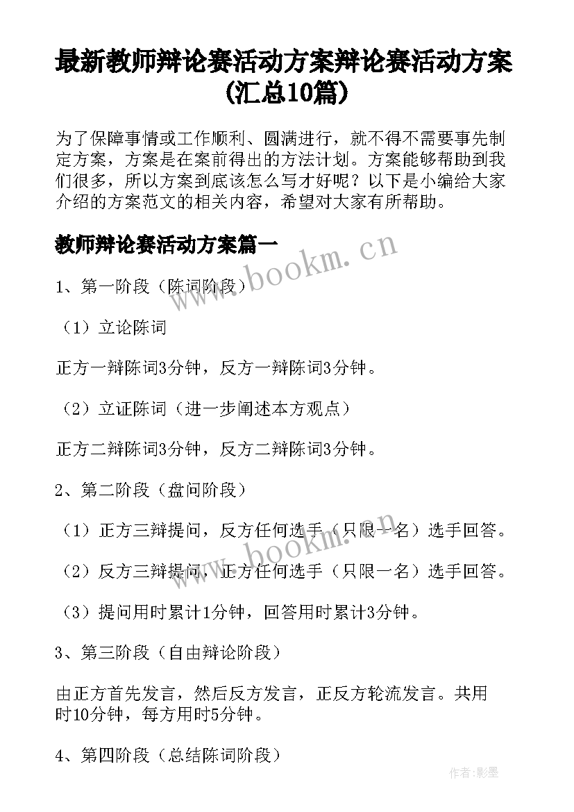 最新教师辩论赛活动方案 辩论赛活动方案(汇总10篇)