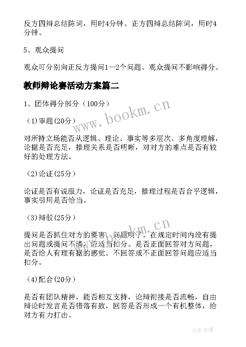 最新教师辩论赛活动方案 辩论赛活动方案(汇总10篇)