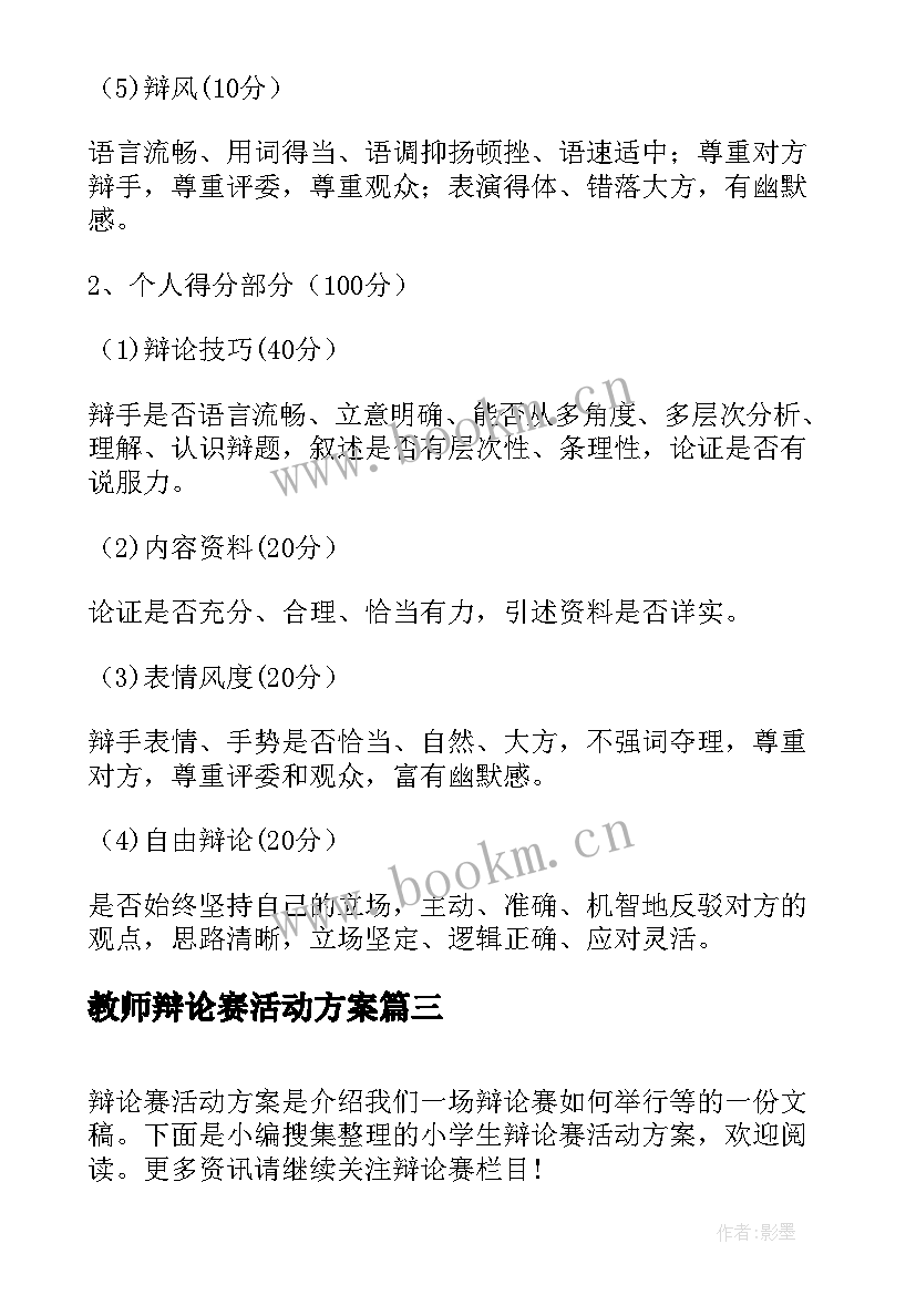 最新教师辩论赛活动方案 辩论赛活动方案(汇总10篇)