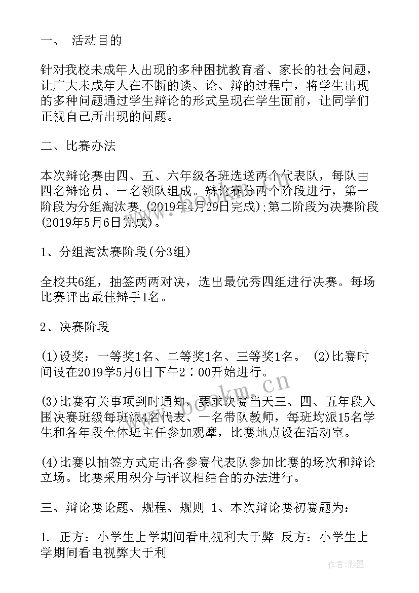 最新教师辩论赛活动方案 辩论赛活动方案(汇总10篇)