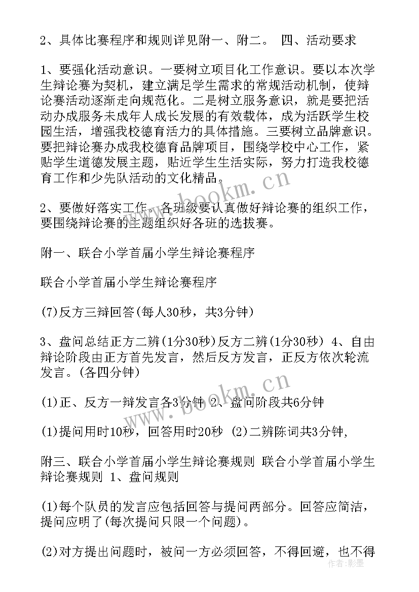 最新教师辩论赛活动方案 辩论赛活动方案(汇总10篇)