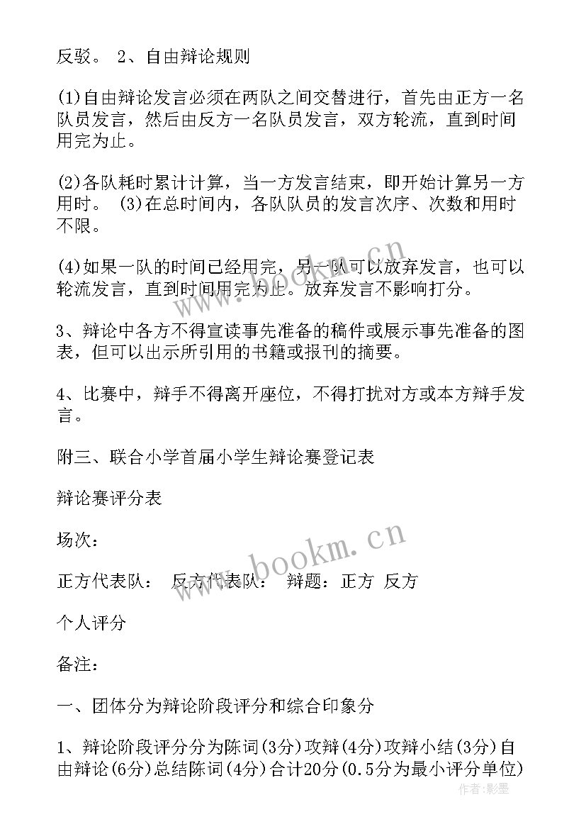 最新教师辩论赛活动方案 辩论赛活动方案(汇总10篇)