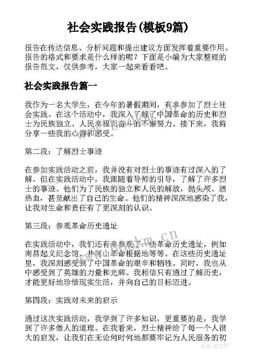 社会实践报告(模板9篇)