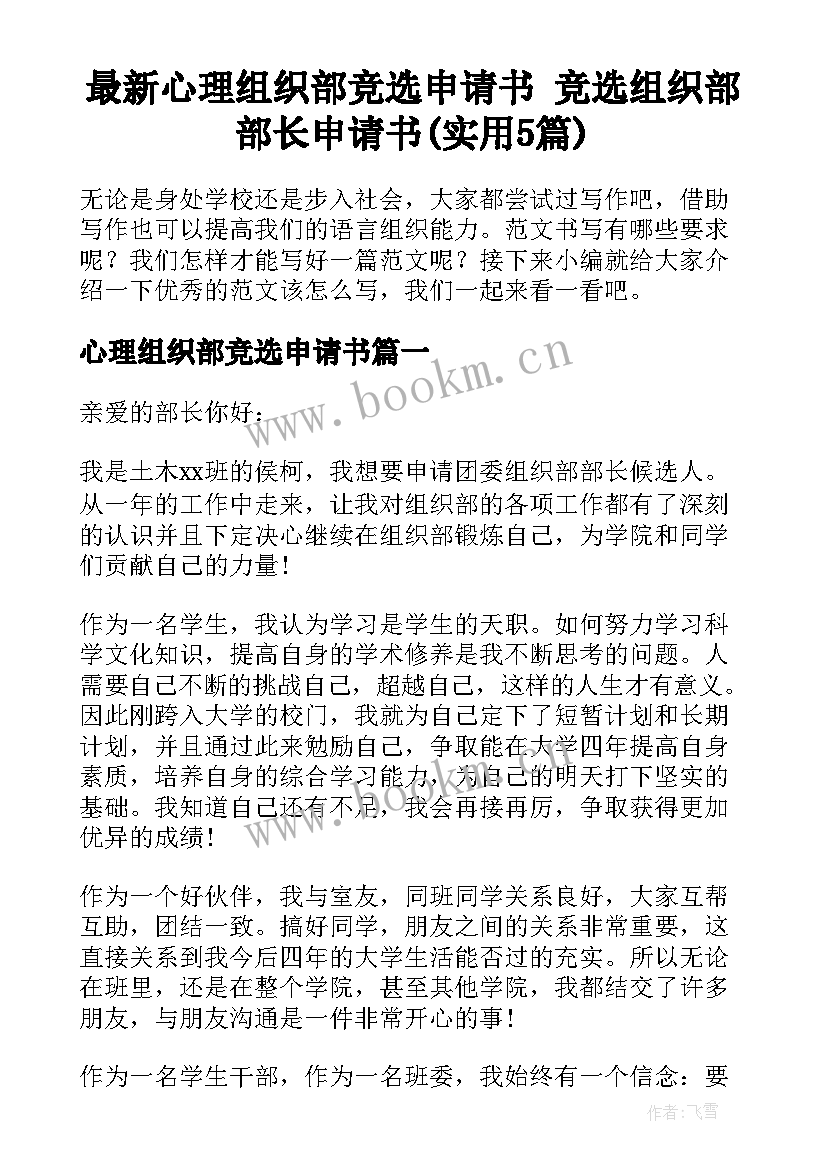 最新心理组织部竞选申请书 竞选组织部部长申请书(实用5篇)