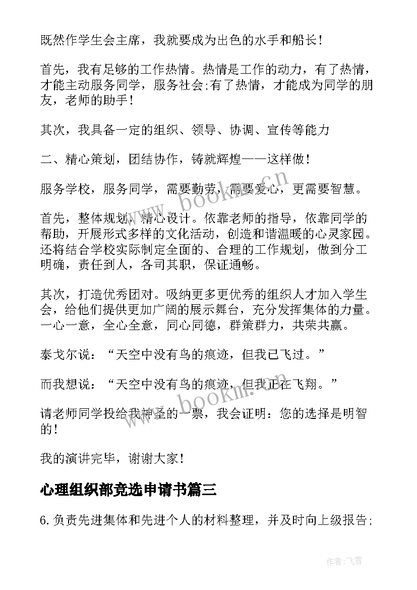 最新心理组织部竞选申请书 竞选组织部部长申请书(实用5篇)