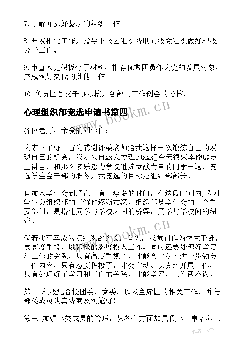 最新心理组织部竞选申请书 竞选组织部部长申请书(实用5篇)