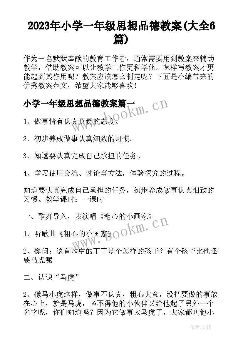 2023年小学一年级思想品德教案(大全6篇)