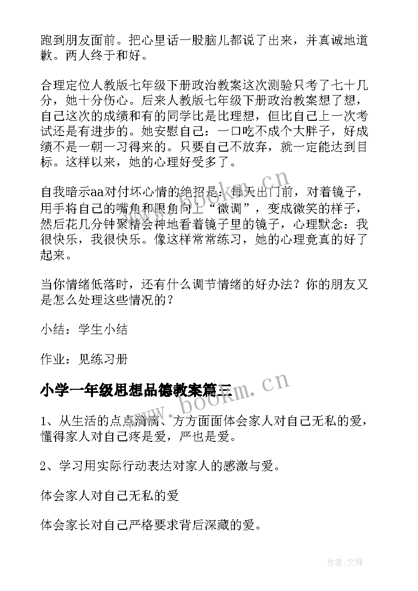 2023年小学一年级思想品德教案(大全6篇)