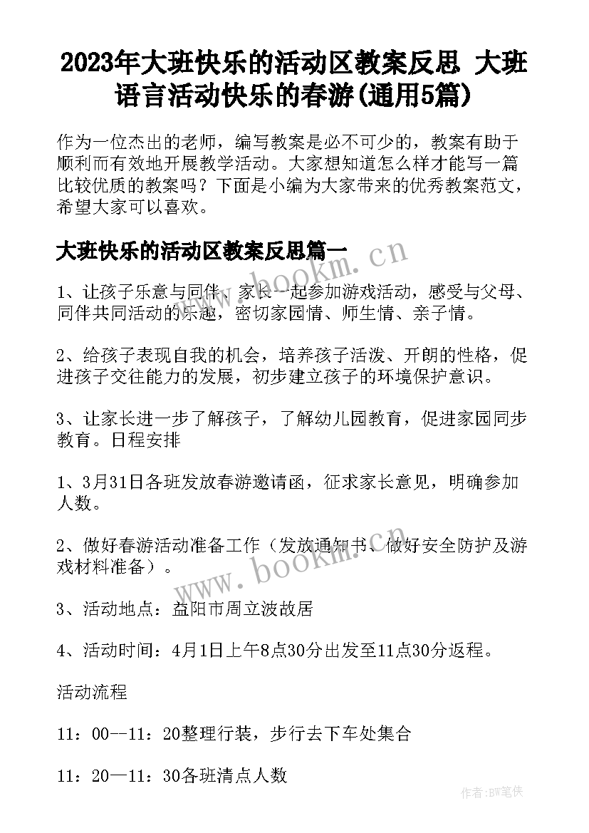 2023年大班快乐的活动区教案反思 大班语言活动快乐的春游(通用5篇)