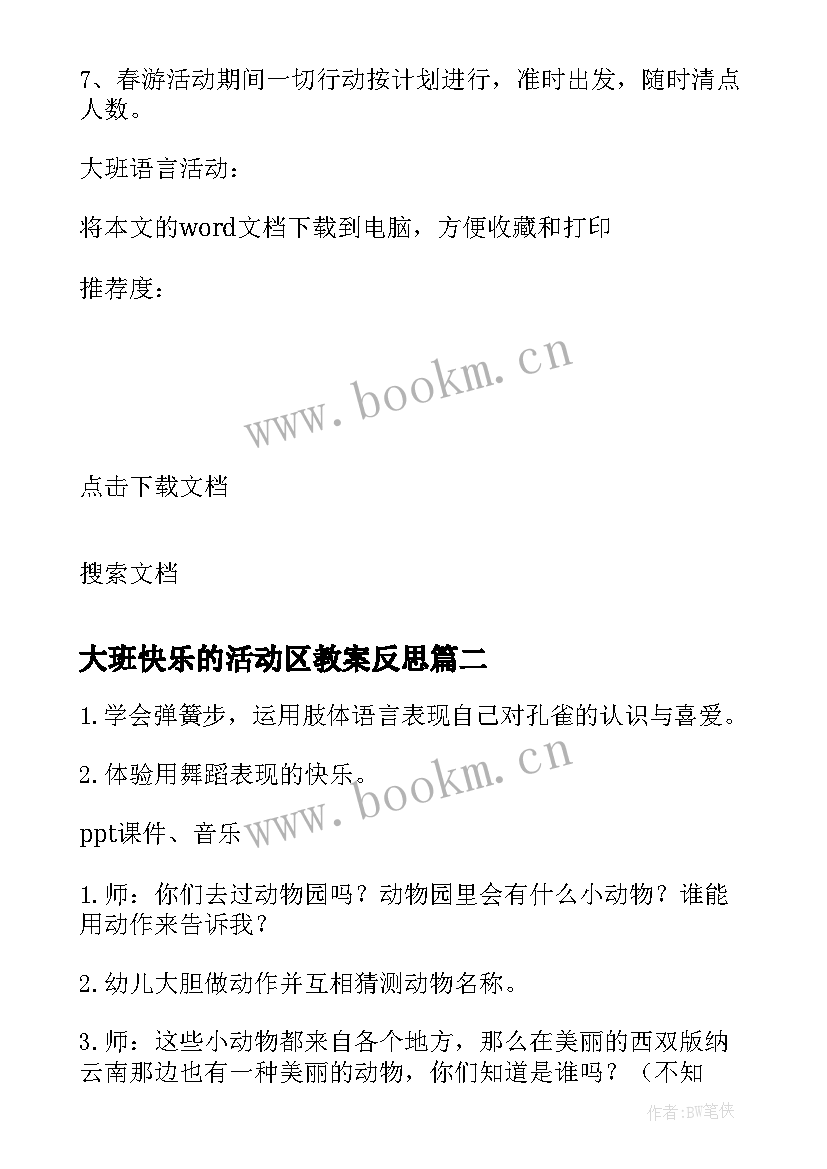 2023年大班快乐的活动区教案反思 大班语言活动快乐的春游(通用5篇)