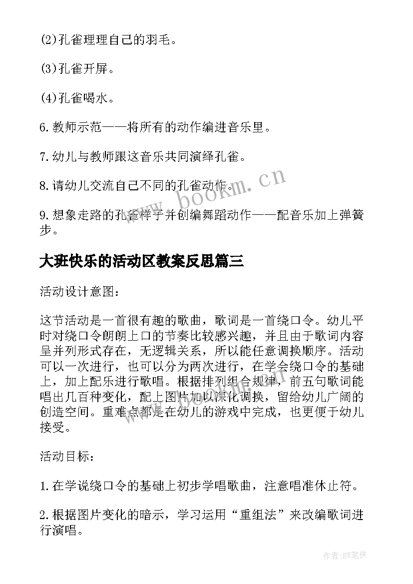 2023年大班快乐的活动区教案反思 大班语言活动快乐的春游(通用5篇)