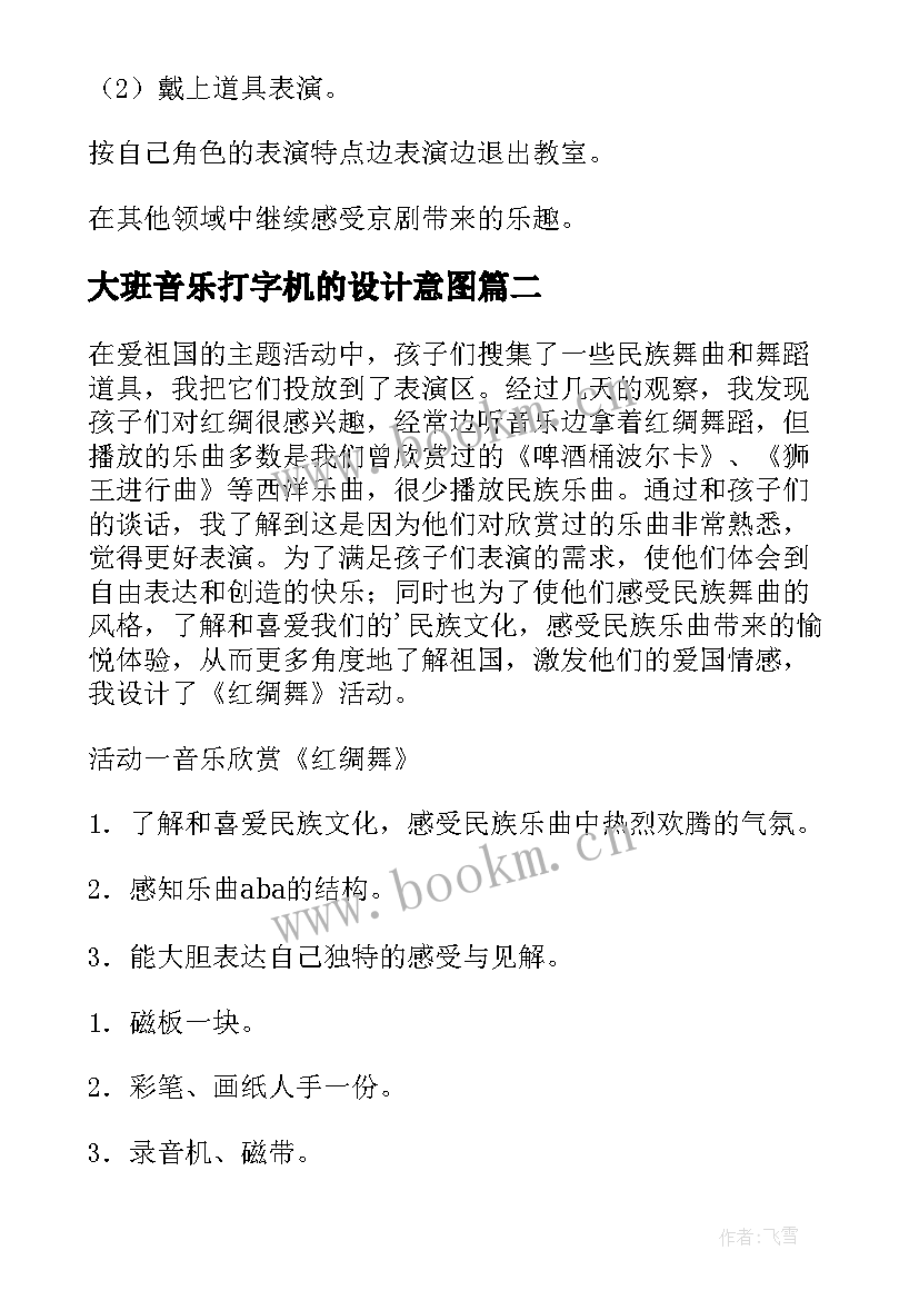 最新大班音乐打字机的设计意图 大班音乐活动教案(大全8篇)