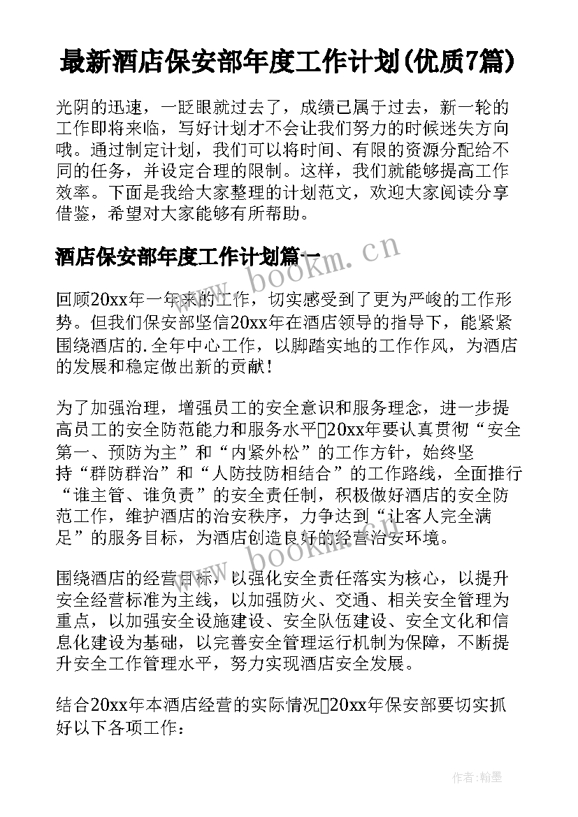 最新酒店保安部年度工作计划(优质7篇)