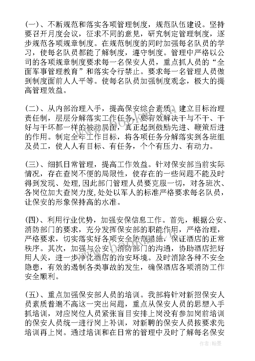 最新酒店保安部年度工作计划(优质7篇)