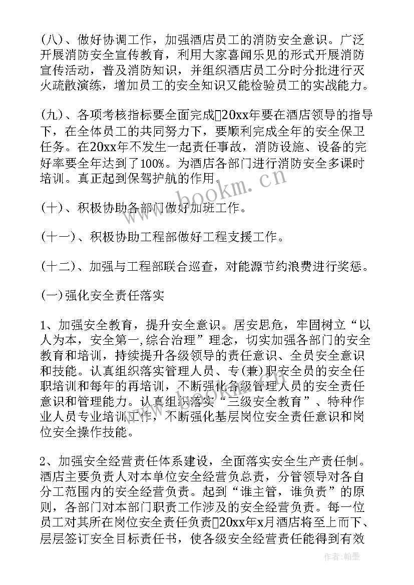 最新酒店保安部年度工作计划(优质7篇)