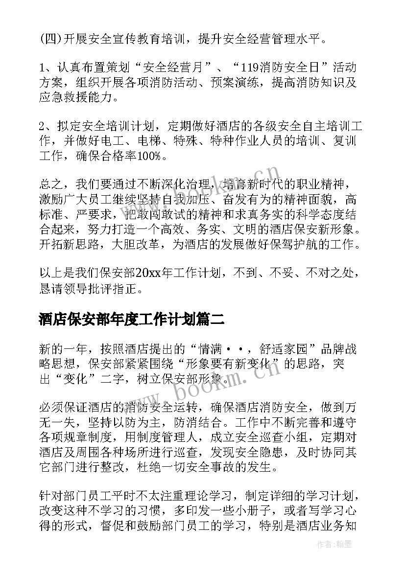 最新酒店保安部年度工作计划(优质7篇)