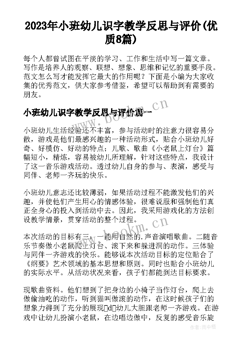 2023年小班幼儿识字教学反思与评价(优质8篇)