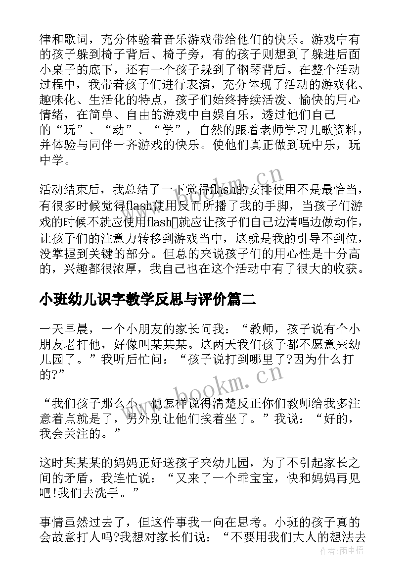 2023年小班幼儿识字教学反思与评价(优质8篇)