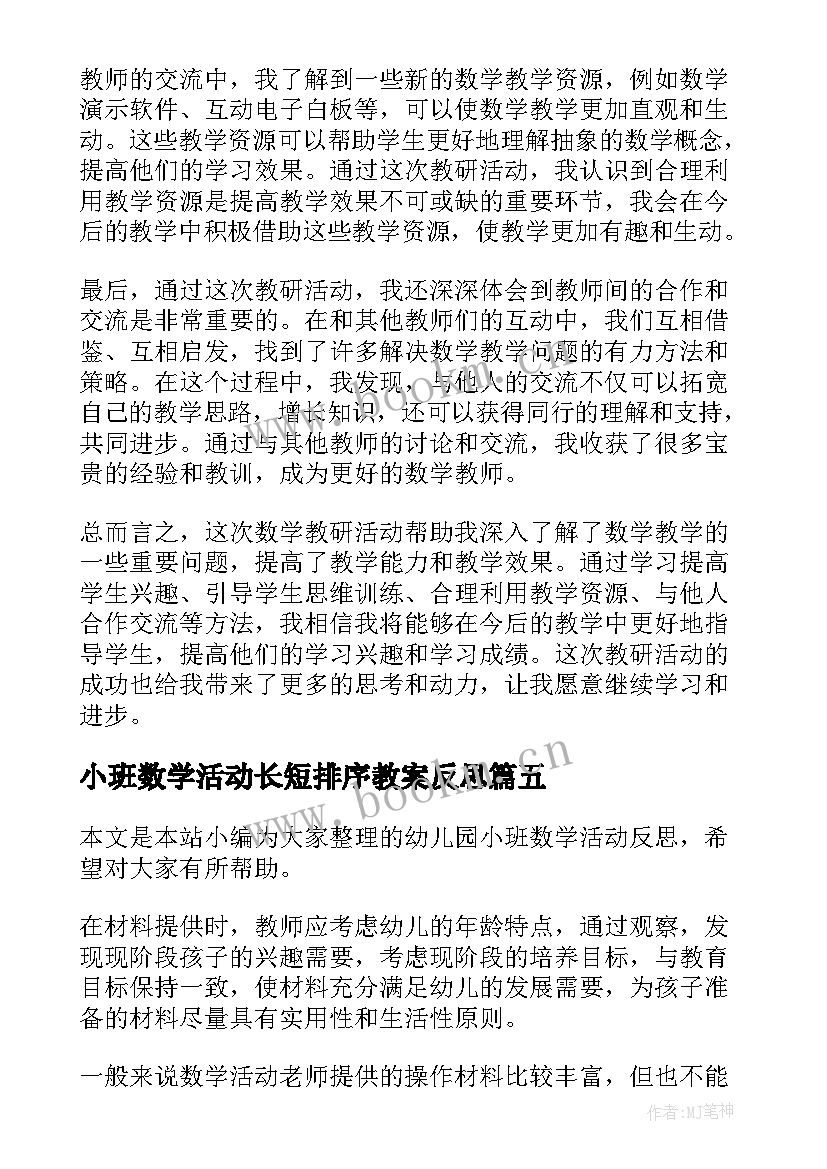 2023年小班数学活动长短排序教案反思 教师数学教研活动心得体会(大全6篇)