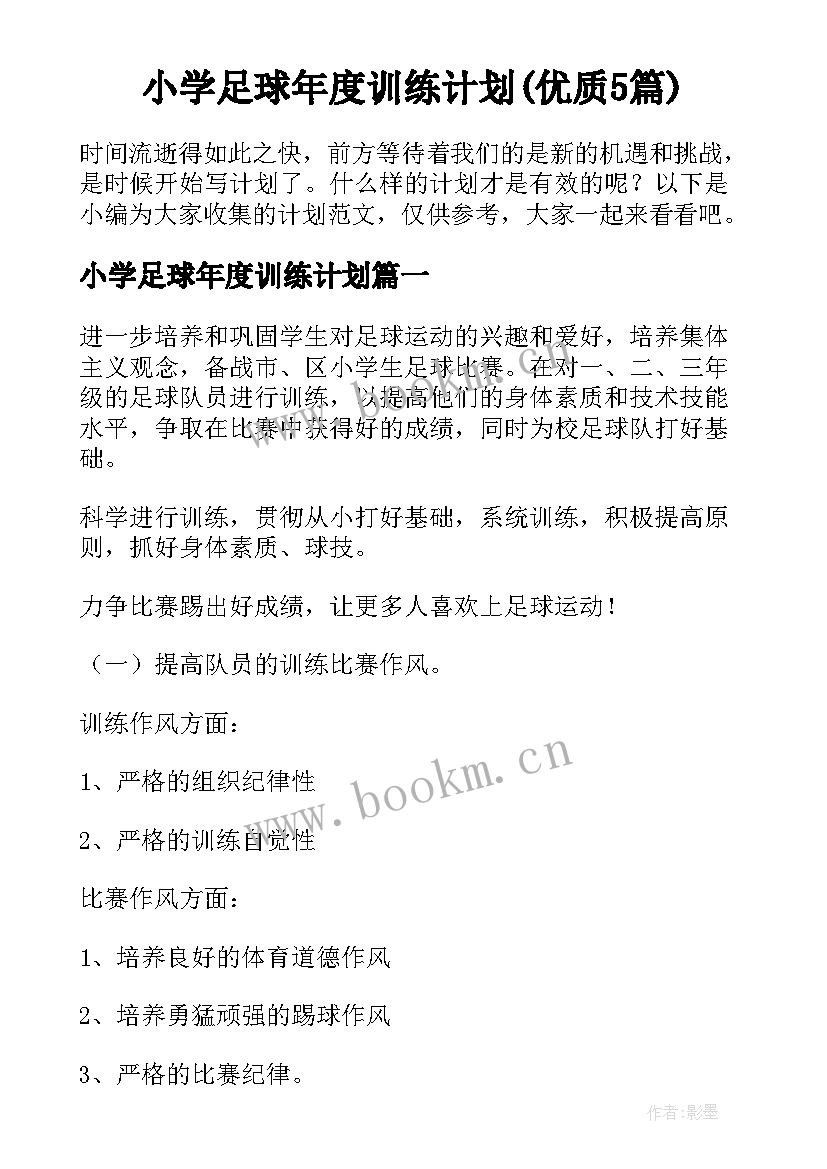 小学足球年度训练计划(优质5篇)