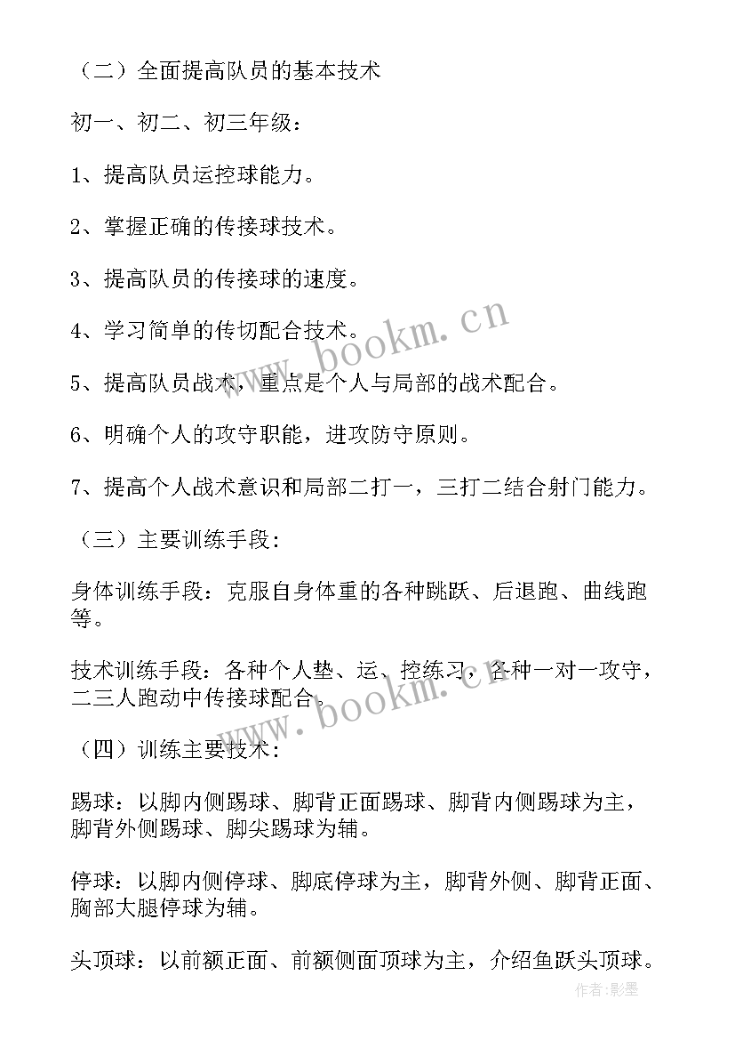 小学足球年度训练计划(优质5篇)