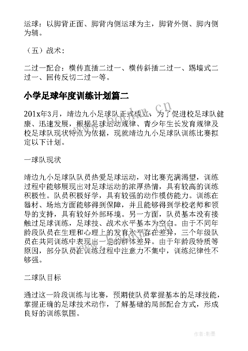 小学足球年度训练计划(优质5篇)