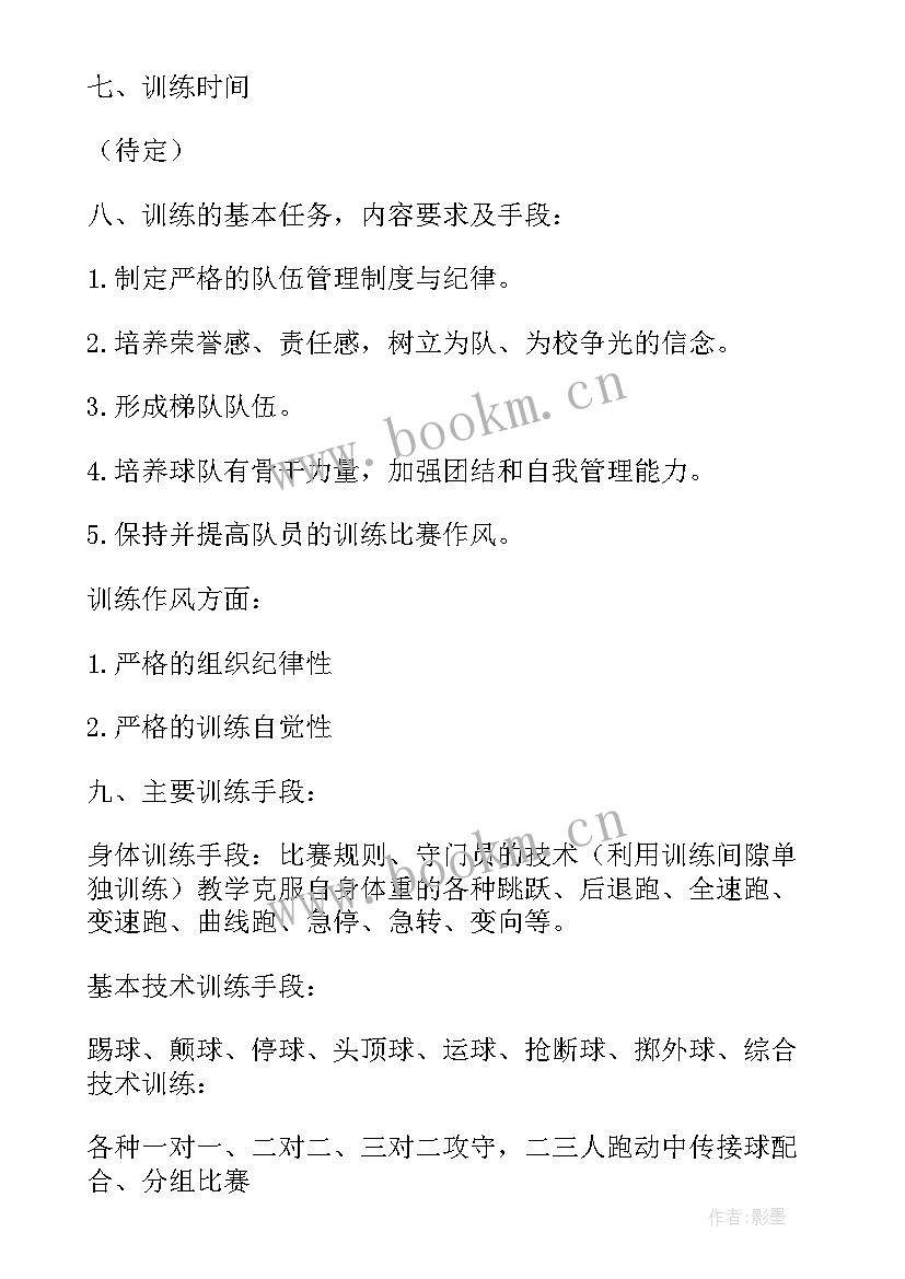 小学足球年度训练计划(优质5篇)