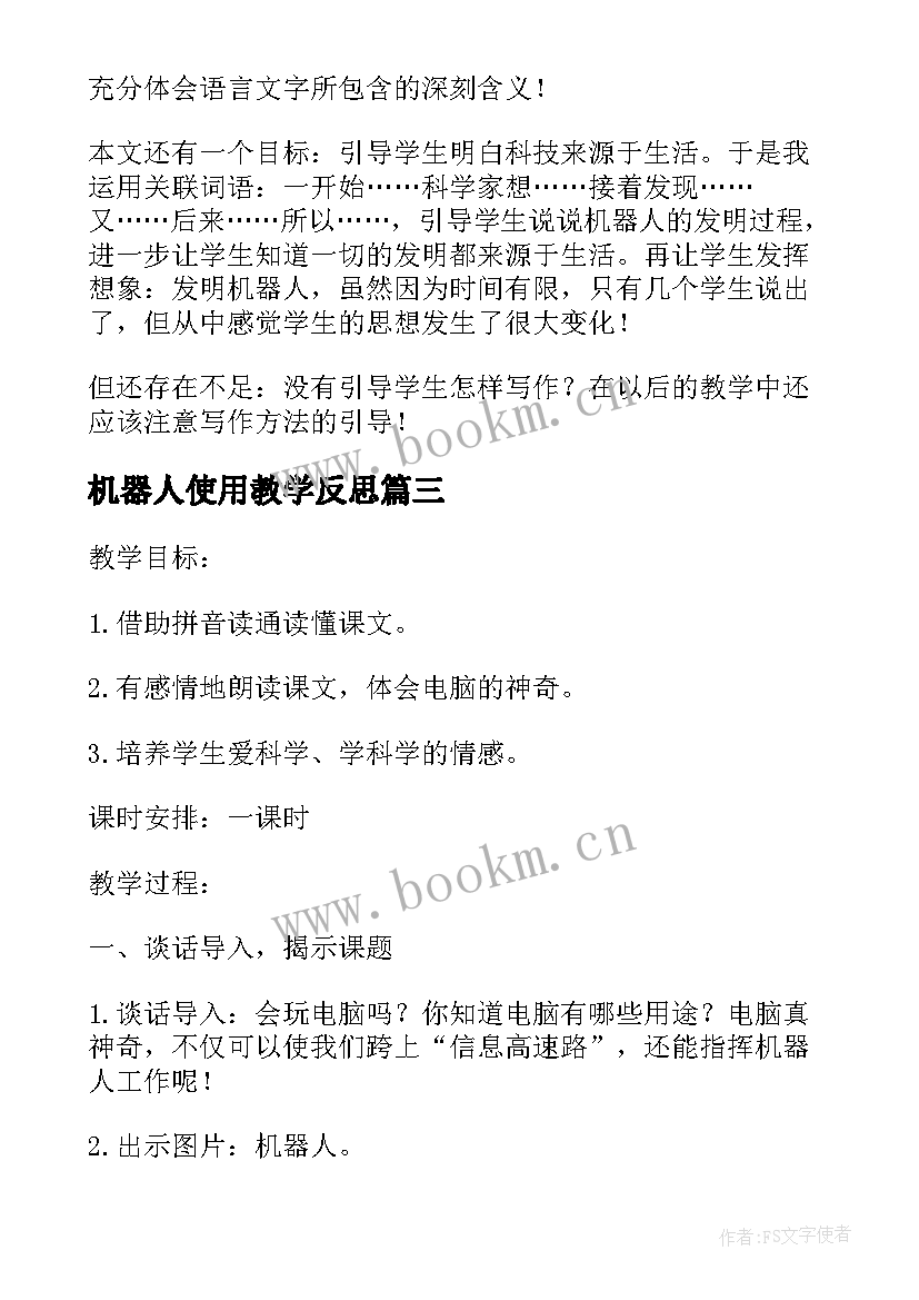 最新机器人使用教学反思 机器人伙伴教学反思(实用5篇)