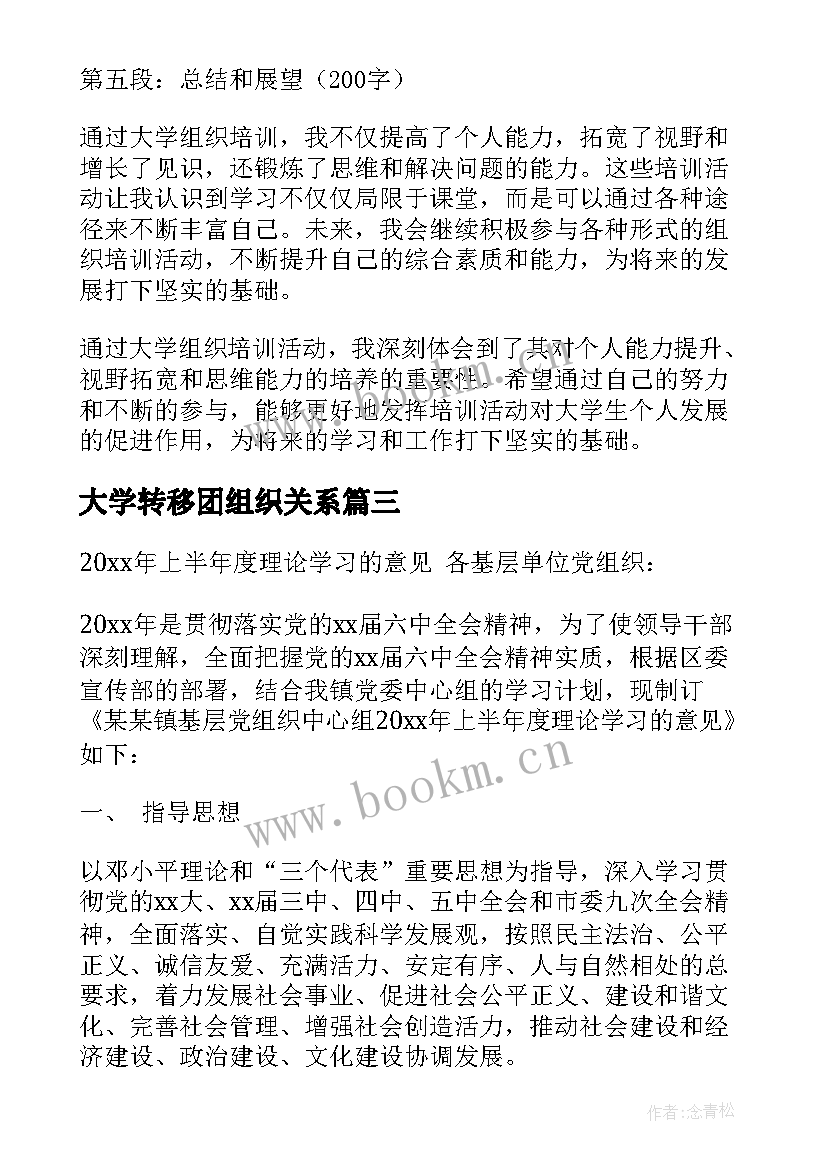 大学转移团组织关系 大学组织培训心得体会(汇总8篇)