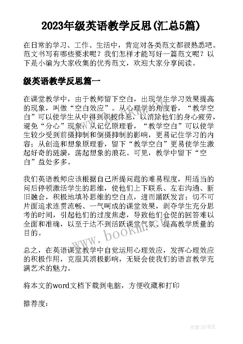 2023年级英语教学反思(汇总5篇)