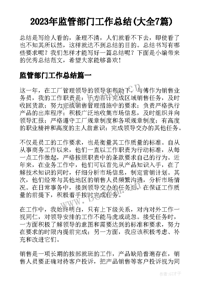 2023年监管部门工作总结(大全7篇)