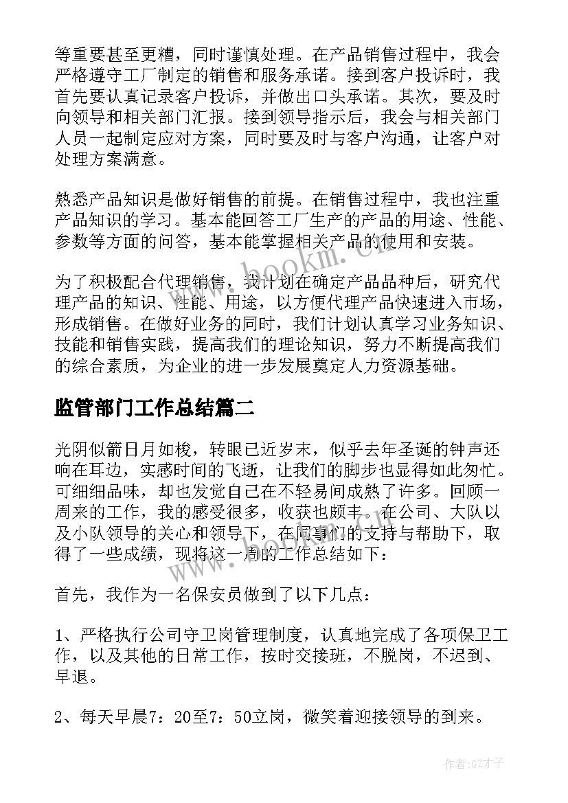 2023年监管部门工作总结(大全7篇)