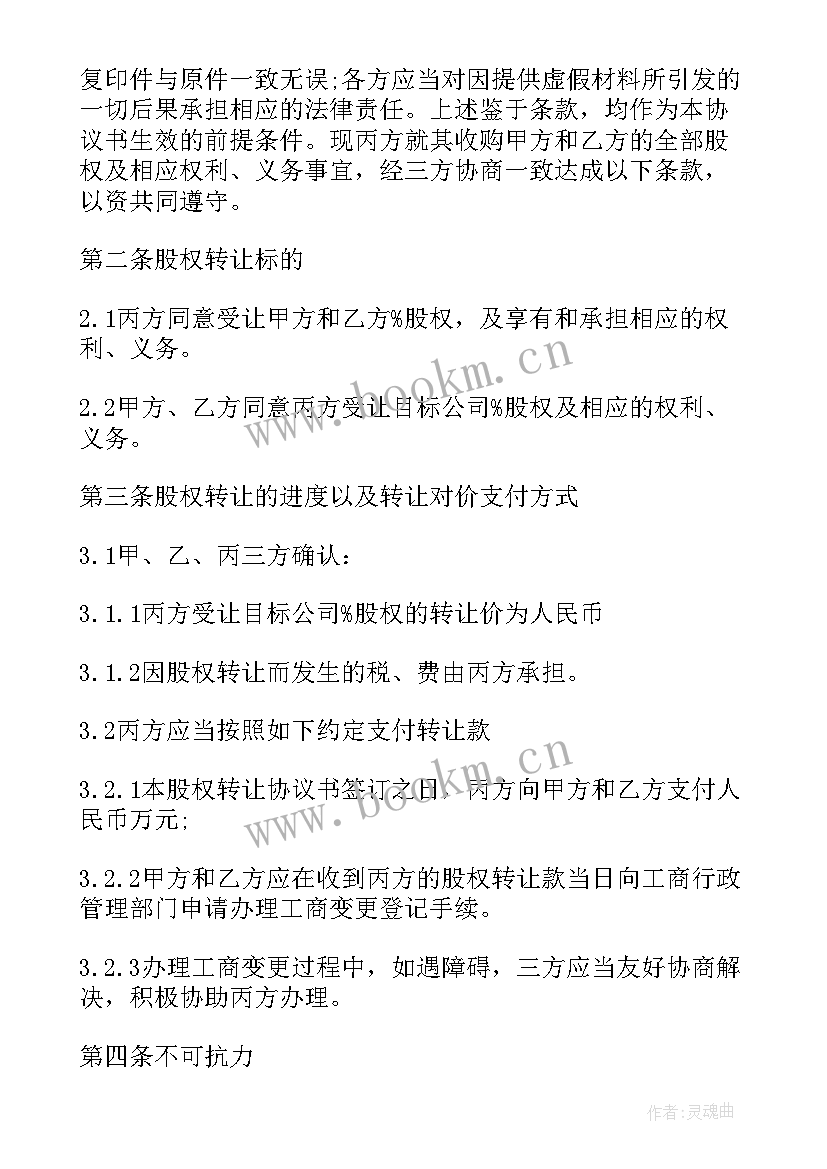 最新非因合同产生的债权债务关系 股权转让合同转让合同(通用7篇)