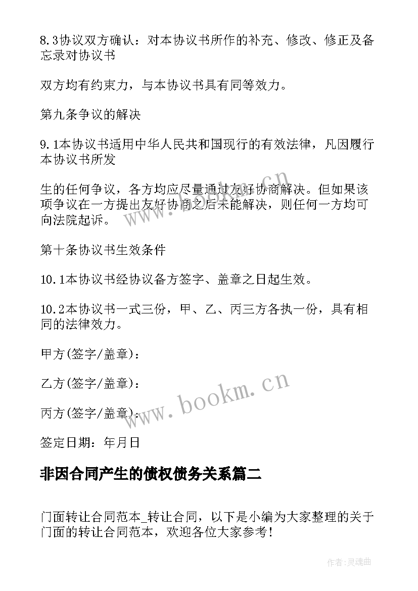 最新非因合同产生的债权债务关系 股权转让合同转让合同(通用7篇)