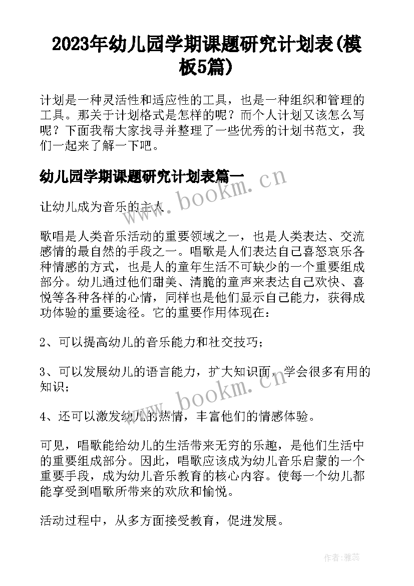 2023年幼儿园学期课题研究计划表(模板5篇)