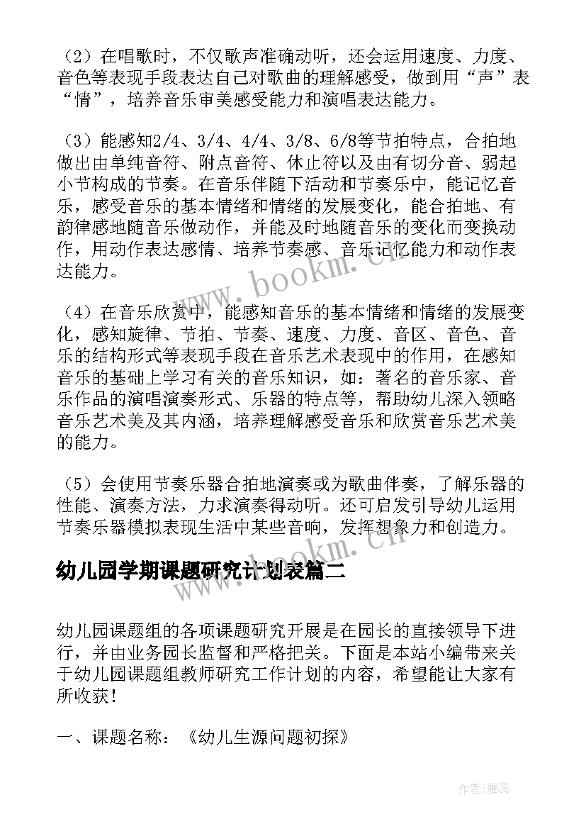 2023年幼儿园学期课题研究计划表(模板5篇)