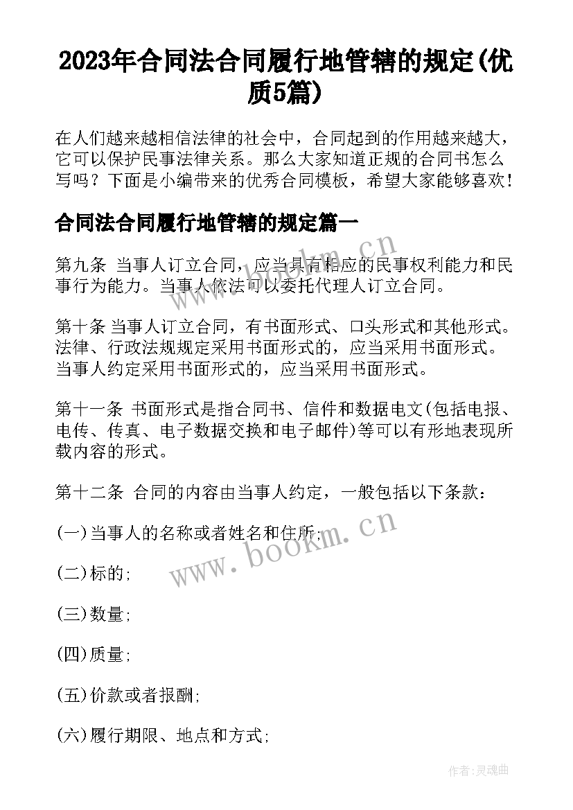 2023年合同法合同履行地管辖的规定(优质5篇)