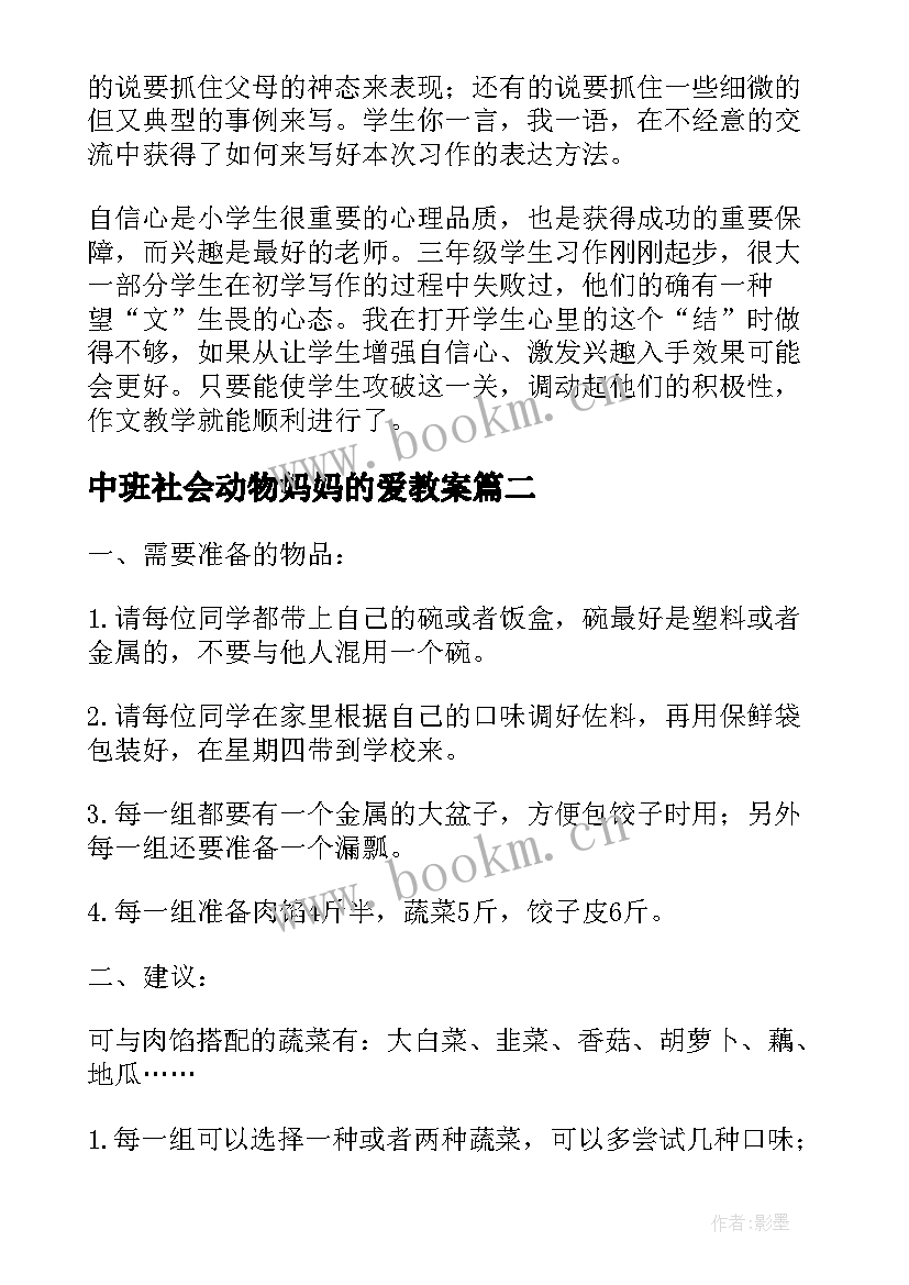 2023年中班社会动物妈妈的爱教案 妈妈的爱教学反思(优质10篇)