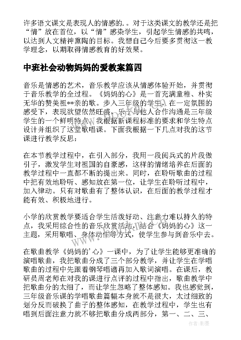 2023年中班社会动物妈妈的爱教案 妈妈的爱教学反思(优质10篇)