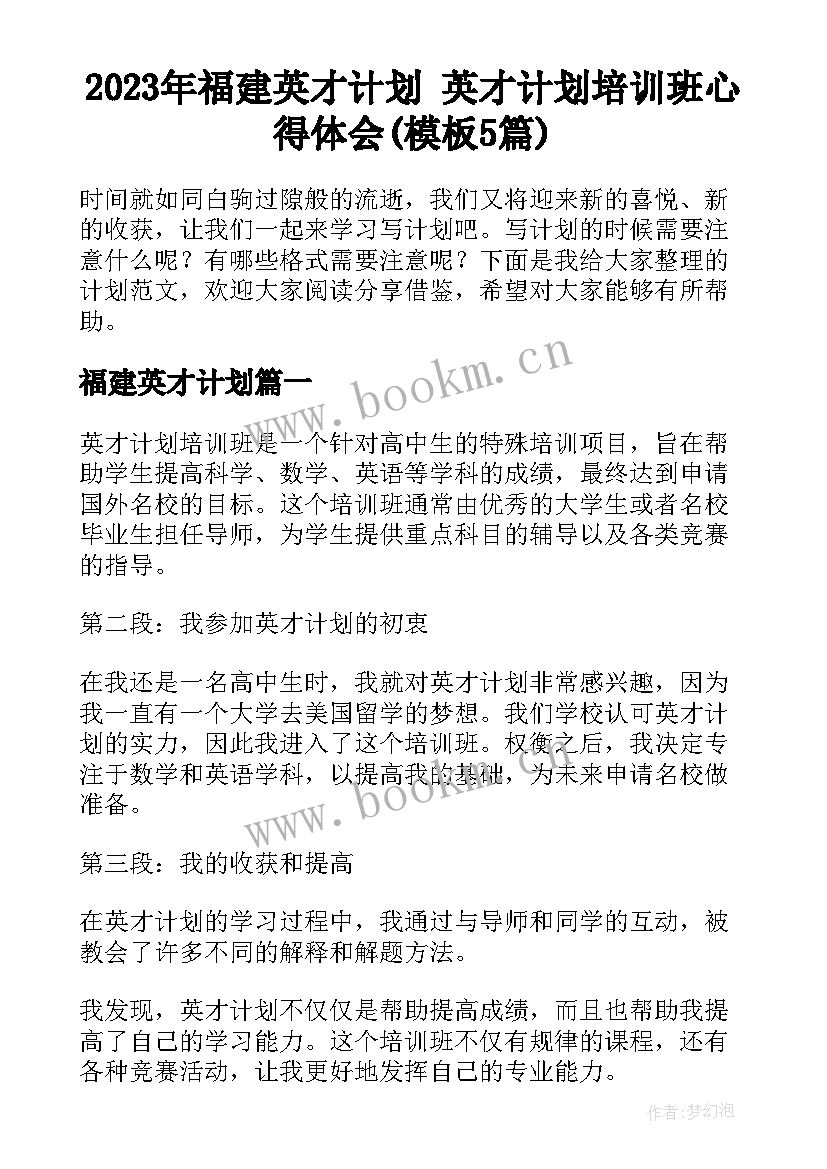 2023年福建英才计划 英才计划培训班心得体会(模板5篇)